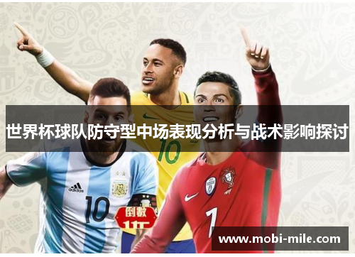 世界杯球队防守型中场表现分析与战术影响探讨