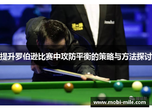 提升罗伯逊比赛中攻防平衡的策略与方法探讨