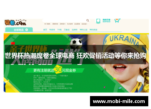 世界杯热潮席卷全球电商 狂欢促销活动等你来抢购 世界杯热潮席卷全球电商 狂欢促销活动等你来抢购