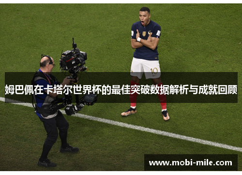 姆巴佩在卡塔尔世界杯的最佳突破数据解析与成就回顾 姆巴佩在卡塔尔世界杯的最佳突破数据解析与成就回顾