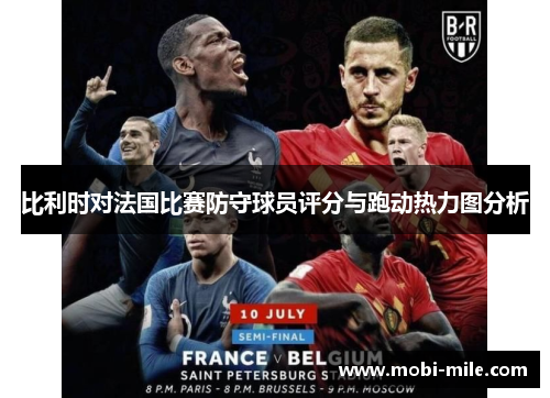 比利时对法国比赛防守球员评分与跑动热力图分析