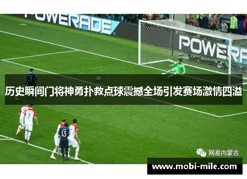 历史瞬间门将神勇扑救点球震撼全场引发赛场激情四溢 历史瞬间门将神勇扑救点球震撼全场引发赛场激情四溢