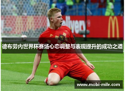 德布劳内世界杯赛场心态调整与表现提升的成功之道 德布劳内世界杯赛场心态调整与表现提升的成功之道