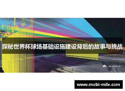 探秘世界杯球场基础设施建设背后的故事与挑战 探秘世界杯球场基础设施建设背后的故事与挑战