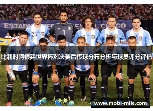 比利时阿根廷世界杯对决赛后传球分布分析与球员评分评估 比利时阿根廷世界杯对决赛后传球分布分析与球员评分评估