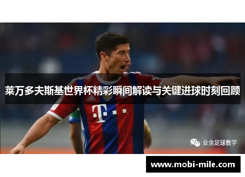 莱万多夫斯基世界杯精彩瞬间解读与关键进球时刻回顾 莱万多夫斯基世界杯精彩瞬间解读与关键进球时刻回顾