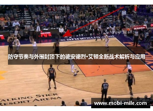 防守节奏与外围封顶下的德安德烈·艾顿全新战术解析与应用 防守节奏与外围封顶下的德安德烈·艾顿全新战术解析与应用