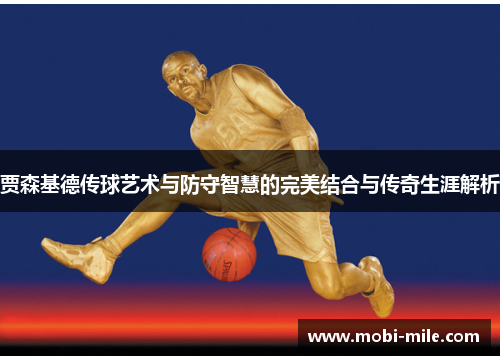 贾森基德传球艺术与防守智慧的完美结合与传奇生涯解析 贾森基德传球艺术与防守智慧的完美结合与传奇生涯解析