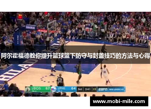 阿尔霍福德教你提升篮球篮下防守与封盖技巧的方法与心得 阿尔霍福德教你提升篮球篮下防守与封盖技巧的方法与心得