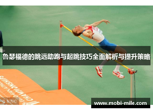 鲁瑟福德的跳远助跑与起跳技巧全面解析与提升策略 鲁瑟福德的跳远助跑与起跳技巧全面解析与提升策略