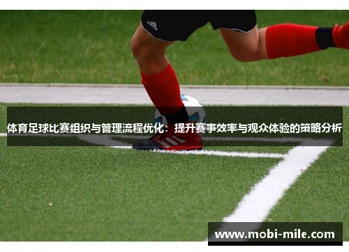 体育足球比赛组织与管理流程优化：提升赛事效率与观众体验的策略分析