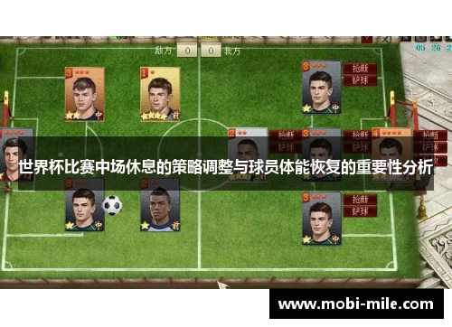 世界杯比赛中场休息的策略调整与球员体能恢复的重要性分析 世界杯比赛中场休息的策略调整与球员体能恢复的重要性分析