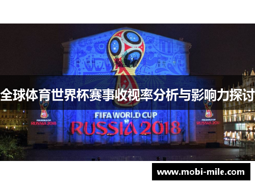 全球体育世界杯赛事收视率分析与影响力探讨 全球体育世界杯赛事收视率分析与影响力探讨