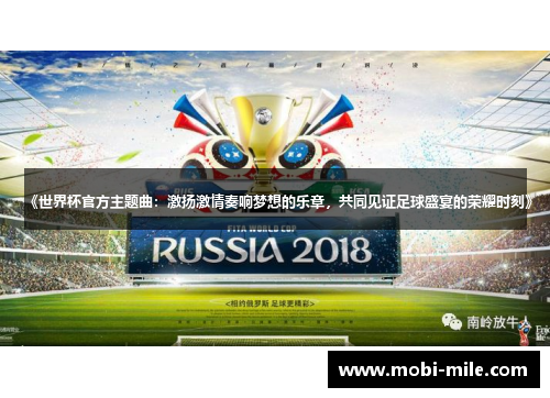 《世界杯官方主题曲:激扬激情奏响梦想的乐章,共同见证足球盛宴的荣耀时刻》 《世界杯官方主题曲:激扬激情奏响梦想的乐章,共同见证足球盛宴的荣耀时刻》