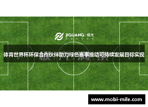 体育世界杯环保合作伙伴助力绿色赛事推动可持续发展目标实现 体育世界杯环保合作伙伴助力绿色赛事推动可持续发展目标实现