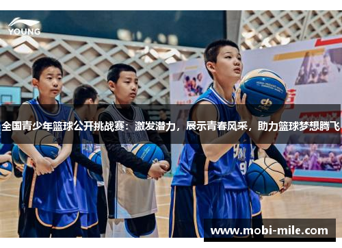 全国青少年篮球公开挑战赛:激发潜力,展示青春风采,助力篮球梦想腾飞 全国青少年篮球公开挑战赛:激发潜力,展示青春风采,助力篮球梦想腾飞
