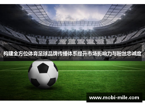 构建全方位体育足球品牌传播体系提升市场影响力与粉丝忠诚度 构建全方位体育足球品牌传播体系提升市场影响力与粉丝忠诚度