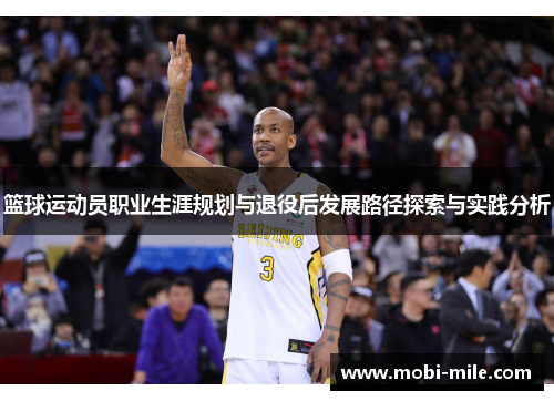 篮球运动员职业生涯规划与退役后发展路径探索与实践分析 篮球运动员职业生涯规划与退役后发展路径探索与实践分析