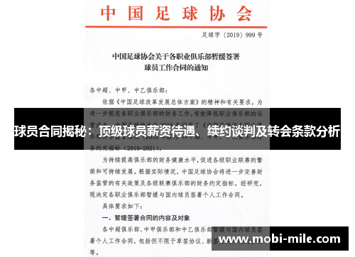 球员合同揭秘:顶级球员薪资待遇、续约谈判及转会条款分析 球员合同揭秘:顶级球员薪资待遇、续约谈判及转会条款分析