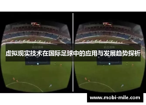 虚拟现实技术在国际足球中的应用与发展趋势探析 虚拟现实技术在国际足球中的应用与发展趋势探析