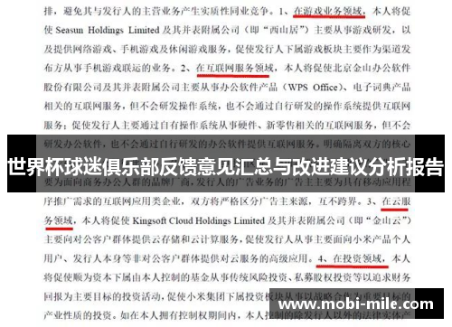 世界杯球迷俱乐部反馈意见汇总与改进建议分析报告 世界杯球迷俱乐部反馈意见汇总与改进建议分析报告