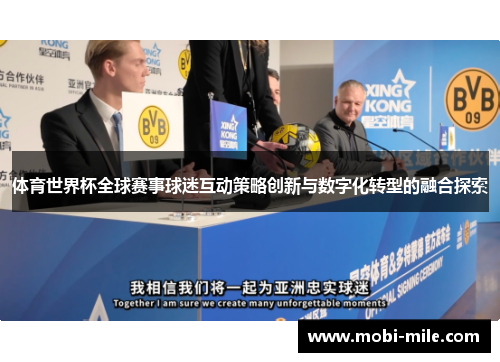 体育世界杯全球赛事球迷互动策略创新与数字化转型的融合探索 体育世界杯全球赛事球迷互动策略创新与数字化转型的融合探索