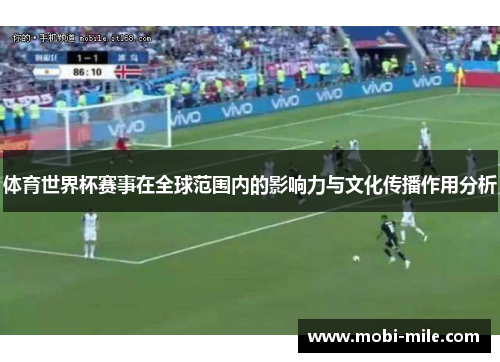 体育世界杯赛事在全球范围内的影响力与文化传播作用分析 体育世界杯赛事在全球范围内的影响力与文化传播作用分析