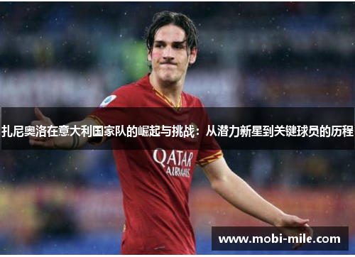 扎尼奥洛在意大利国家队的崛起与挑战:从潜力新星到关键球员的历程 扎尼奥洛在意大利国家队的崛起与挑战:从潜力新星到关键球员的历程