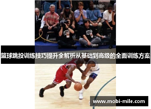 篮球跳投训练技巧提升全解析从基础到高级的全面训练方案