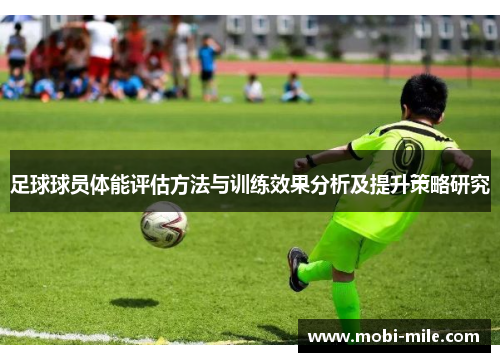 足球球员体能评估方法与训练效果分析及提升策略研究 足球球员体能评估方法与训练效果分析及提升策略研究