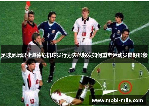足球足坛职业道德危机球员行为失范频发如何重塑运动员良好形象 足球足坛职业道德危机球员行为失范频发如何重塑运动员良好形象