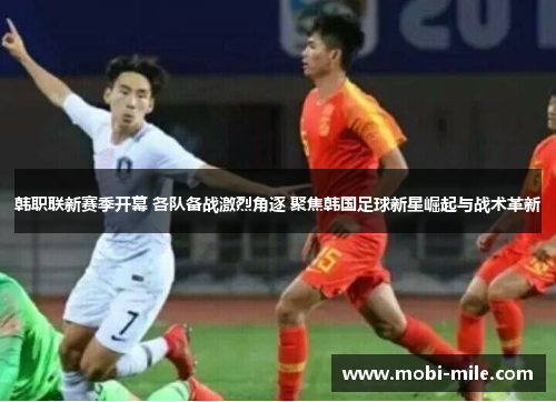 韩职联新赛季开幕 各队备战激烈角逐 聚焦韩国足球新星崛起与战术革新 韩职联新赛季开幕 各队备战激烈角逐 聚焦韩国足球新星崛起与战术革新