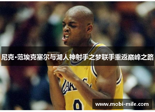 尼克·范埃克塞尔与湖人神射手之梦联手重返巅峰之路 尼克·范埃克塞尔与湖人神射手之梦联手重返巅峰之路