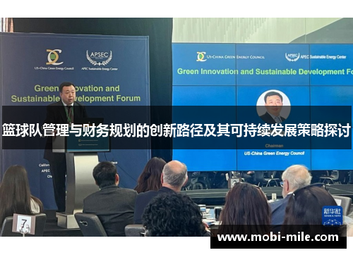 篮球队管理与财务规划的创新路径及其可持续发展策略探讨 篮球队管理与财务规划的创新路径及其可持续发展策略探讨