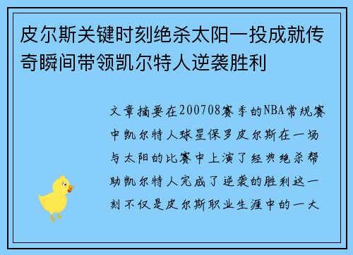 皮尔斯关键时刻绝杀太阳一投成就传奇瞬间带领凯尔特人逆袭胜利 皮尔斯关键时刻绝杀太阳一投成就传奇瞬间带领凯尔特人逆袭胜利