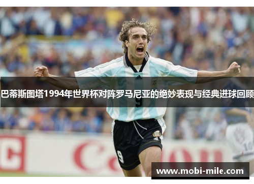 巴蒂斯图塔1994年世界杯对阵罗马尼亚的绝妙表现与经典进球回顾