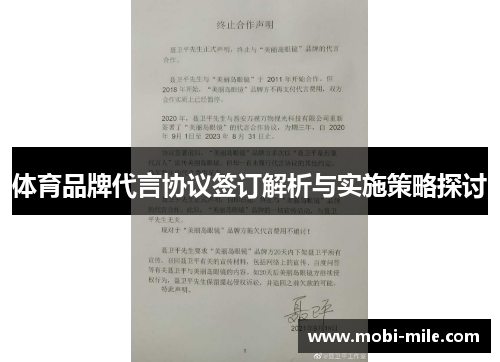 体育品牌代言协议签订解析与实施策略探讨 体育品牌代言协议签订解析与实施策略探讨