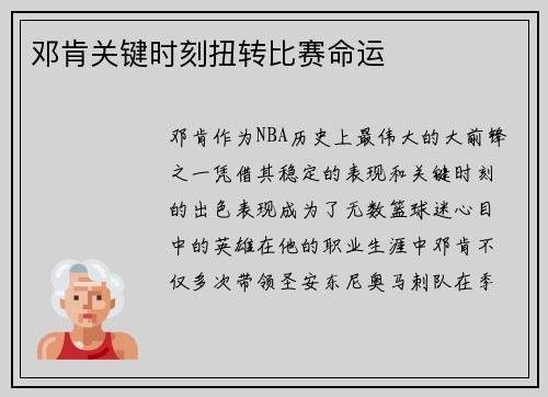邓肯关键时刻扭转比赛命运