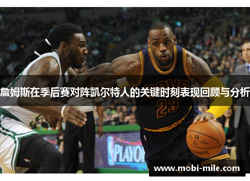 詹姆斯在季后赛对阵凯尔特人的关键时刻表现回顾与分析 詹姆斯在季后赛对阵凯尔特人的关键时刻表现回顾与分析