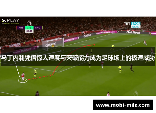 马丁内利凭借惊人速度与突破能力成为足球场上的极速威胁 马丁内利凭借惊人速度与突破能力成为足球场上的极速威胁