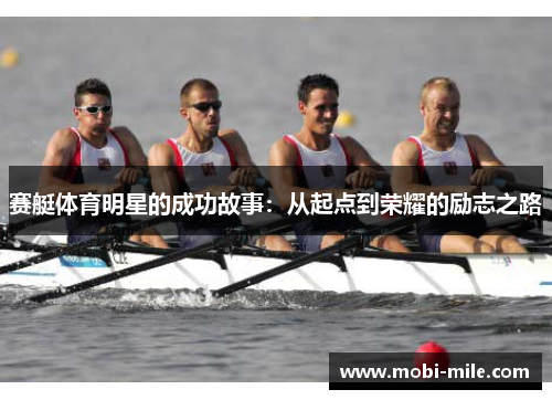 赛艇体育明星的成功故事:从起点到荣耀的励志之路 赛艇体育明星的成功故事:从起点到荣耀的励志之路