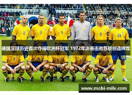 德国足球历史首次夺得欧洲杯冠军 1972年决赛击败苏联创造辉煌 德国足球历史首次夺得欧洲杯冠军 1972年决赛击败苏联创造辉煌
