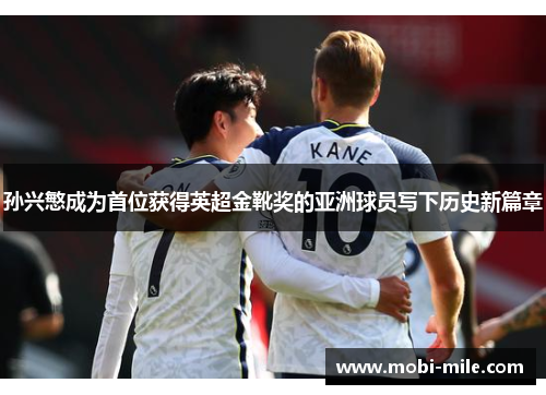 孙兴慜成为首位获得英超金靴奖的亚洲球员写下历史新篇章 孙兴慜成为首位获得英超金靴奖的亚洲球员写下历史新篇章