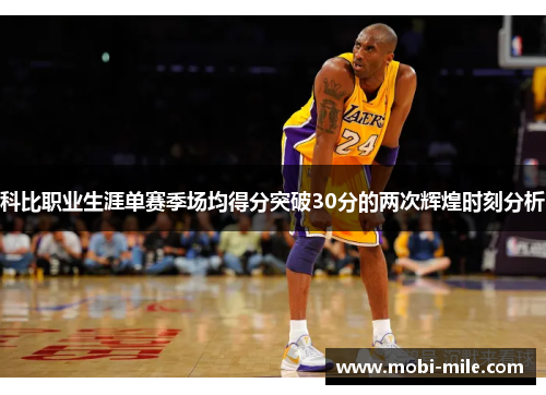 科比职业生涯单赛季场均得分突破30分的两次辉煌时刻分析 科比职业生涯单赛季场均得分突破30分的两次辉煌时刻分析