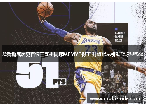 詹姆斯成历史首位三支不同球队FMVP得主 打破纪录引发篮球界热议 詹姆斯成历史首位三支不同球队FMVP得主 打破纪录引发篮球界热议