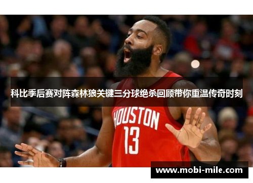 科比季后赛对阵森林狼关键三分球绝杀回顾带你重温传奇时刻 科比季后赛对阵森林狼关键三分球绝杀回顾带你重温传奇时刻