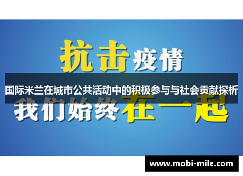 国际米兰在城市公共活动中的积极参与与社会贡献探析 国际米兰在城市公共活动中的积极参与与社会贡献探析