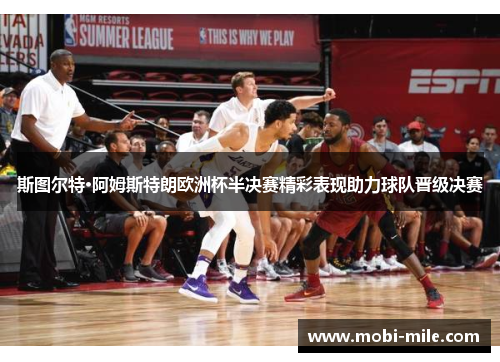 斯图尔特·阿姆斯特朗欧洲杯半决赛精彩表现助力球队晋级决赛 斯图尔特·阿姆斯特朗欧洲杯半决赛精彩表现助力球队晋级决赛