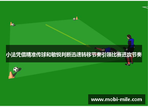 小法凭借精准传球和敏锐判断迅速转移节奏引领比赛进攻节奏 小法凭借精准传球和敏锐判断迅速转移节奏引领比赛进攻节奏
