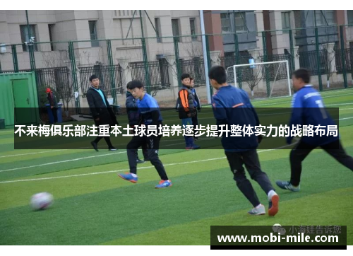 不来梅俱乐部注重本土球员培养逐步提升整体实力的战略布局 不来梅俱乐部注重本土球员培养逐步提升整体实力的战略布局